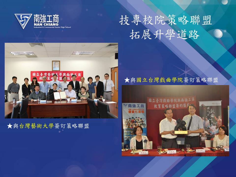 技專校院策略聯盟，拓展升學道路， 與台灣藝術大學簽訂策略聯盟， 與國立台灣戲曲學院簽訂策略聯盟