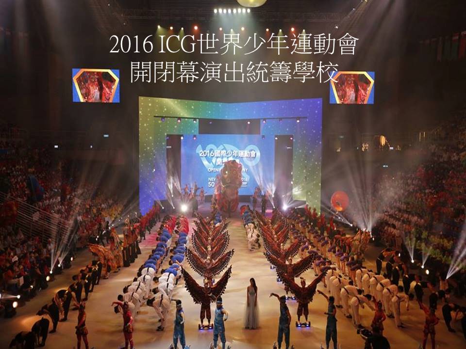 2016ICG世界少年運動會開閉幕演出統籌學校