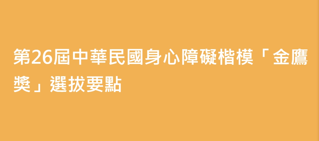 中華民國第26屆身心障礙楷模「金鷹獎」選拔要點