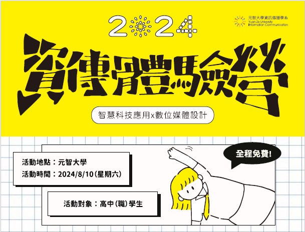 【營隊探索職趣】全程免費  元智大學「2024資傳體驗營」鼓勵同學報名~豐富學習歷程